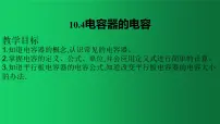 人教版 (2019)必修 第三册4 电容器的电容教学ppt课件