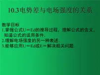 人教版 (2019)必修 第三册3 电势差与电场强度的关系背景图课件ppt