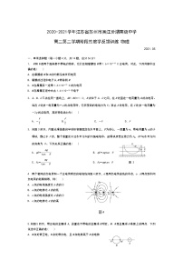 2020-2021学年江苏省苏州市吴江汾湖高级中学高二第二学期阶段性教学反馈训练 物理