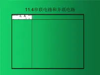 高中人教版 (2019)第十一章 电路及其应用4 串联电路和并联电路图片ppt课件