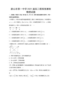 2021届河北省唐山市第一中学高三下学期4月模拟预测卷物理试题