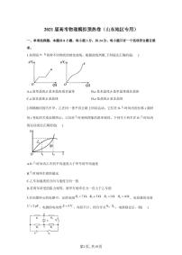 2021届高考物理模拟预热卷（山东地区专用）