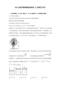 2021届高考物理模拟预热卷（江苏地区专用）