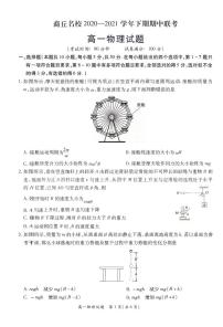 2020-2021学年河南省商丘名校高一下学期期中联考物理试题 PDF