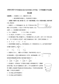 2020-2021学年黑龙江省大庆市铁人中学高一下学期期中考试物理试题