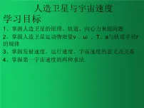 高中物理人教版 (2019)必修 第二册第七章 万有引力与宇宙航行4 宇宙航行课堂教学ppt课件