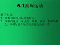 人教版 (2019)必修 第二册1 圆周运动教课内容课件ppt