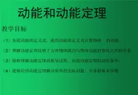 高中物理人教版 (2019)必修 第二册3 动能和动能定理授课ppt课件