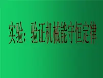 人教版 (2019)必修 第二册5 实验:验证机械能守恒定律集体备课课件ppt