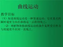 物理必修 第二册1 曲线运动教课ppt课件