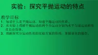物理必修 第二册3 实验:探究平抛运动的特点教课内容课件ppt