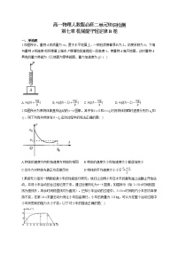 人教版 (新课标)必修2第七章 机械能守恒定律综合与测试复习练习题