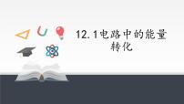 物理必修 第三册1 电路中的能量转化图片课件ppt