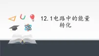 物理必修 第三册1 电路中的能量转化图片课件ppt
