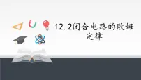 人教版 (2019)必修 第三册2 闭合电路的欧姆定律授课ppt课件