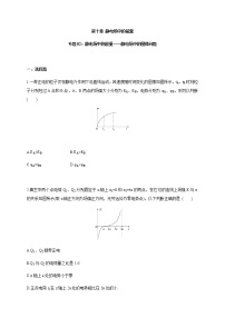 专题02 静电场中的能量——静电场中的图像问题-2021-2022学年高中物理同步练习（新教材人教版必修第三册）