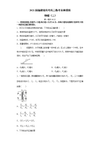 2021届福建省高考高三临考全真模拟 物理（三）