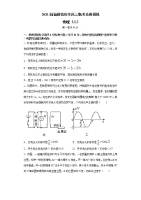 2021届福建省高考高三临考全真模拟 物理（二 ）