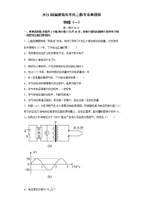 2021届福建省高考高三临考全真模拟 物理（一）