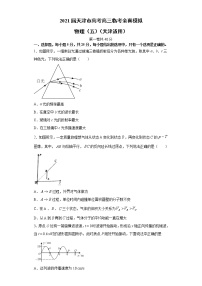 2021届天津市高考高三临考全真模拟 物理（五）