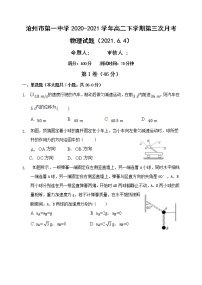 2020-2021学年河北省沧州市第一中学高二下学期第三次月考物理试题 解析版