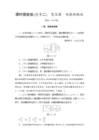 高考物理一轮复习 第11章 第2节 课时提能练32　变压器　电能的输送