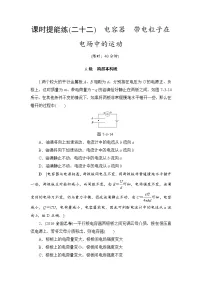 高考物理一轮复习 第7章 第3节 课时提能练22 电容器 带电粒子在电场中的运动