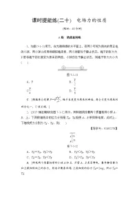 高考物理一轮复习 第7章 第1节 课时提能练20 电场力的性质