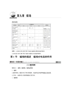 高考物理一轮复习 第9章 第1节　磁场的描述　磁场对电流的作用