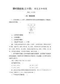 高考物理一轮复习 第12章 第2节 课时提能练34　核反应和核能