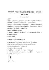 2020-2021学年四川省成都市蓉城名校联盟高一下学期期中联考 物理