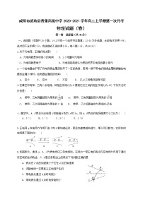 2020-2021学年陕西省咸阳市武功县普集高级中学高二上学期第一次月考物理试题 word版