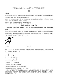 2020-2021学年广西河池市九校高二下学期第二次联考物理试题 （解析版）