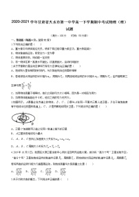 2020-2021学年甘肃省天水市第一中学高一下学期期中考试物理（理）试题