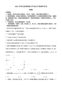 2021年新高考河北物理高考真题及答案解析 (原卷+解析卷)