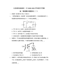 2020-2021学年江苏省苏州市苏州高新区第一中学高一下学期期末物理模拟试卷（二）