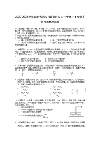 2020-2021学年湖北省武汉市蔡甸区汉阳一中高一下学期5月月考物理试卷