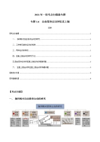 专题1.6  自由落体运动和竖直上抛 试卷（解析版）