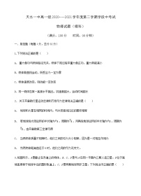 甘肃省天水市一中2020-2021学年高一下学期第二阶段（期中）考试物理试题+Word版含答案