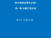 人教版 (2019)选择性必修 第一册2 动量定理多媒体教学ppt课件