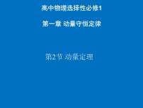 人教版 (2019)选择性必修 第一册2 动量定理多媒体教学ppt课件