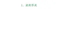 人教版 (2019)1 波的形成课前预习课件ppt