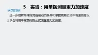 物理选择性必修 第一册5 实验：用单摆测量重力加速度课文内容课件ppt