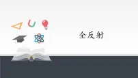 物理人教版 (2019)2 全反射评课ppt课件
