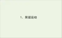 人教版 (2019)选择性必修 第一册1 简谐运动说课ppt课件