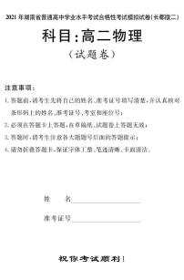 湖南省2021届普通高中学业水平合格性考试模拟（长郡版二）物理试题（高二）+扫描版含答案