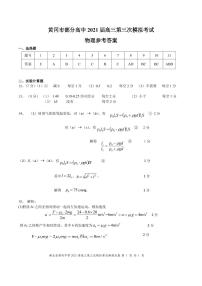 湖北省黄冈中学2021届高三下学期5月第三次模拟考试物理试题含答案