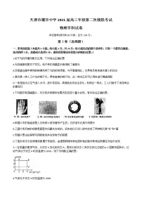 天津市耀华中学2021届高三下学期5月第二次模拟考试物理试题+Word版含答案