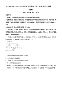 辽宁省部分市2021届高三下学期第三次模拟考试物理试题+Word版含答案