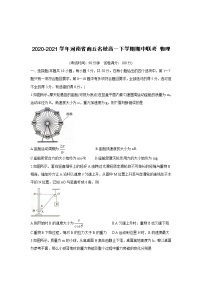 2020-2021学年河南省商丘名校高一下学期期中联考 物理